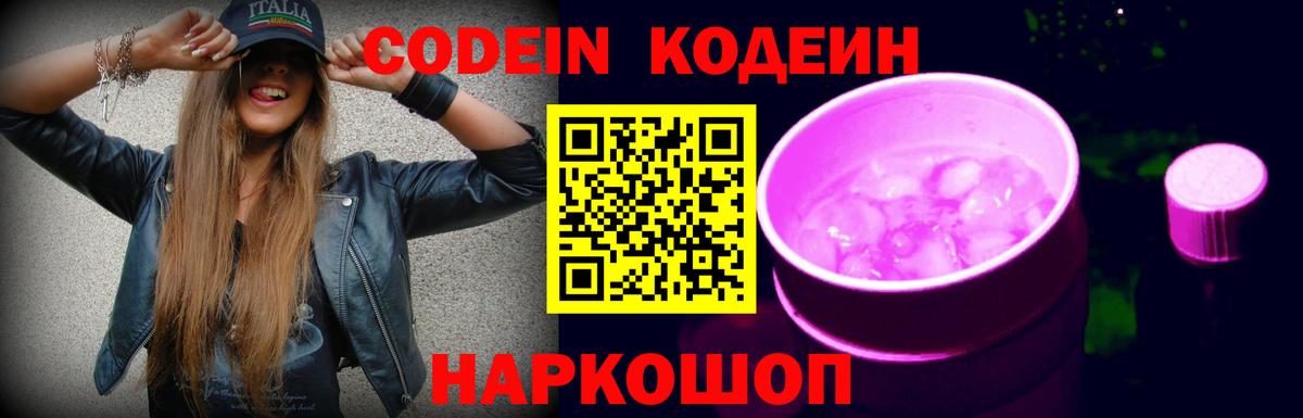 Кодеин напиток Lean (лин)  Вход с VPN  Среднеуральск 